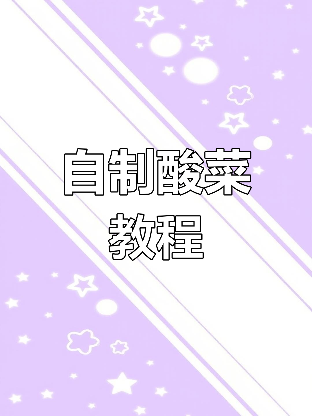 酸辣脆爽油菜,简单几步教你做正宗酸菜