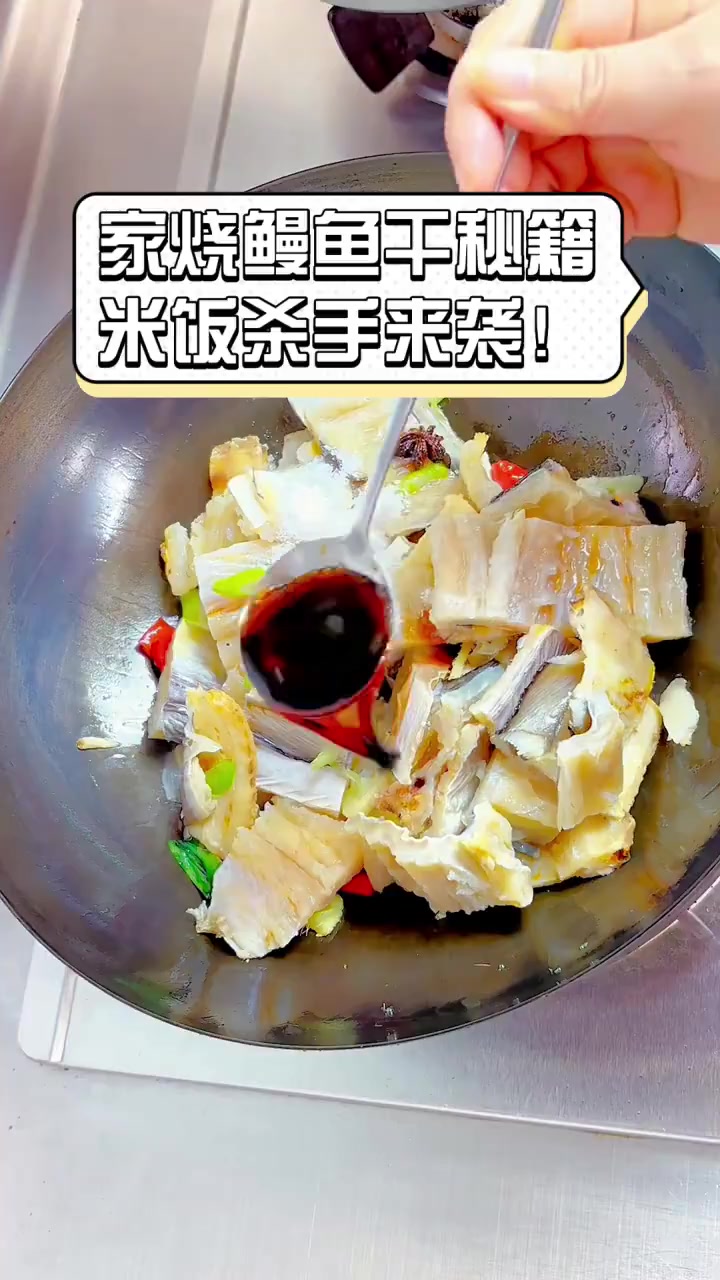 家烧鳗鱼干秘籍,米饭杀手来袭!