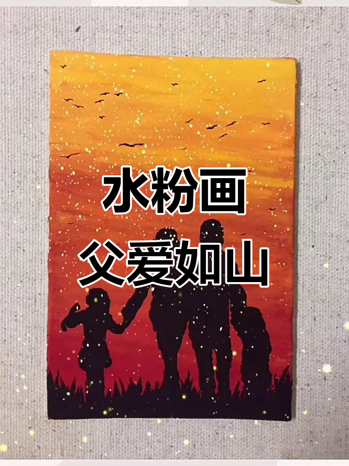 父亲节快乐!家庭风景画,水粉画展示温馨亲情