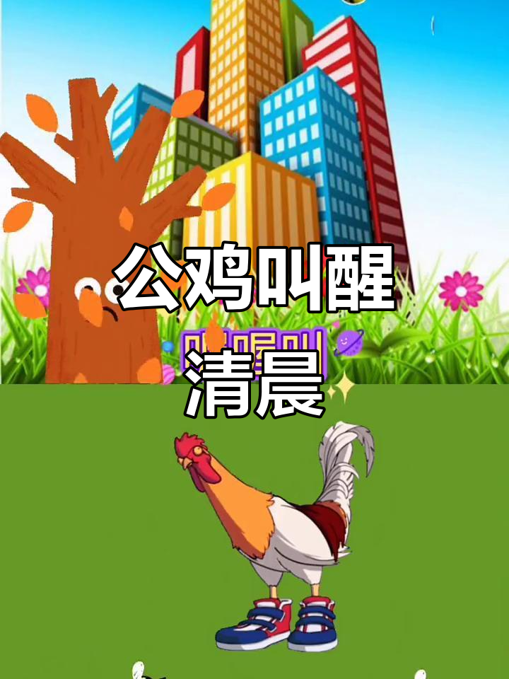 大公鸡,穿花衣,戴红花,叫声响亮天一亮