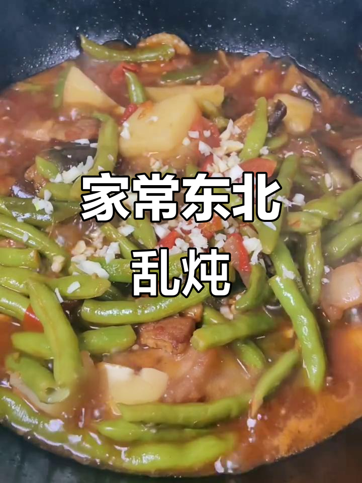 东北乱炖，家常下饭神器，米饭配三大碗都不够