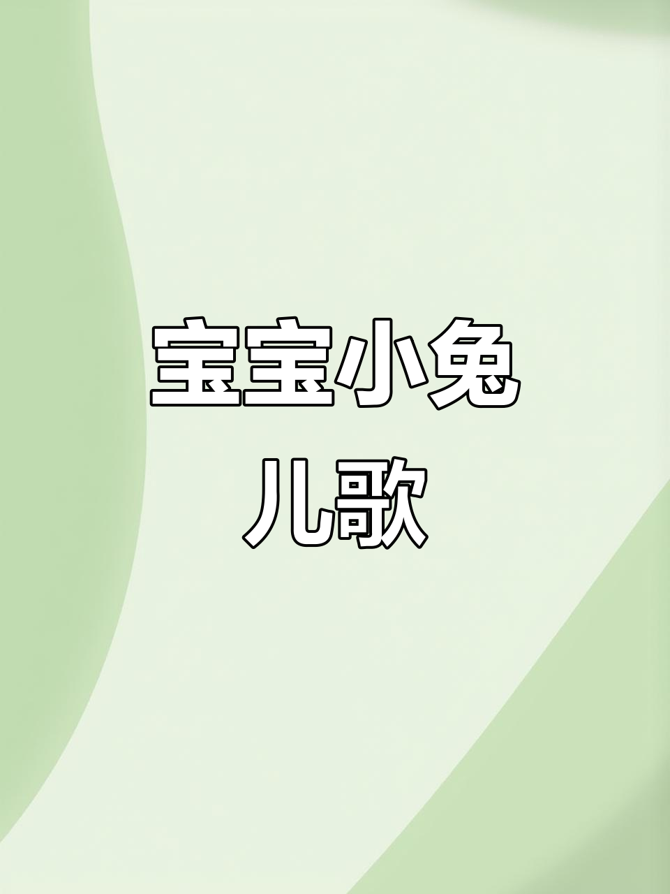 小兔子乖乖儿歌,宝宝早教启蒙必备