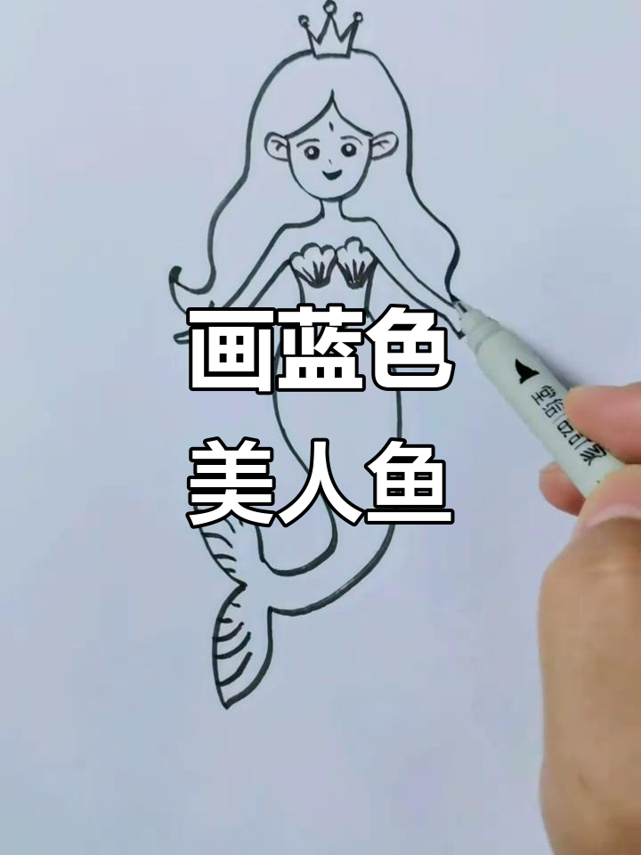 蓝色美人鱼简笔画教程，轻松画出海底公主