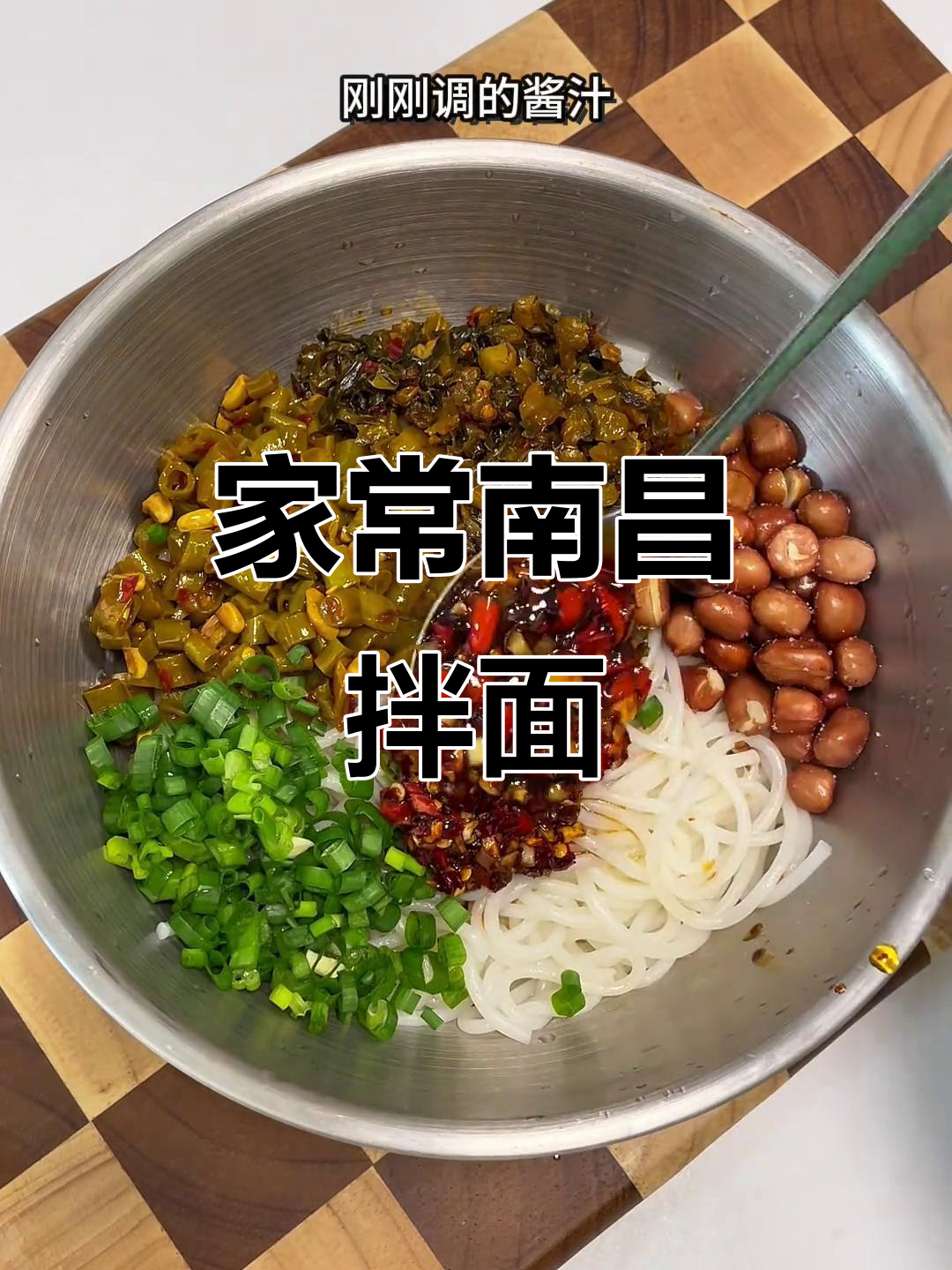 家庭版南昌拌面,做法超简单,味道一绝!