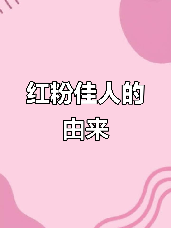红粉佳人鸡尾酒的起源与历史，曾风靡一时