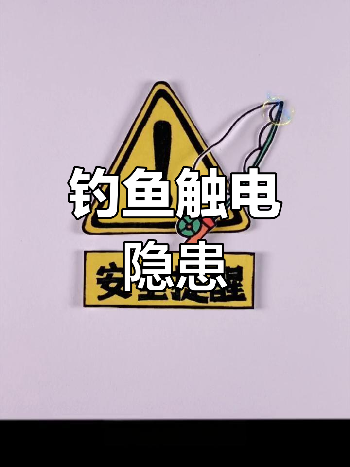 高压线下钓鱼,鱼竿也能导电!