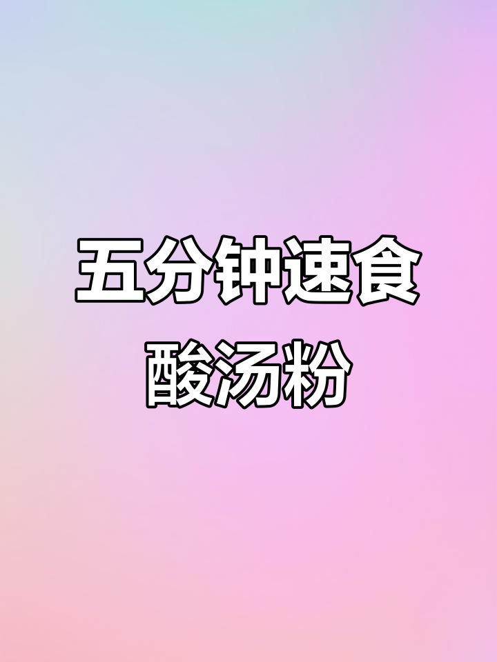 凯里酸汤粉,五分钟搞定美味懒人餐