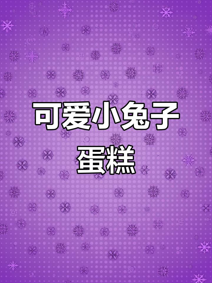 小兔子蛋糕,卡通萌兔来袭!