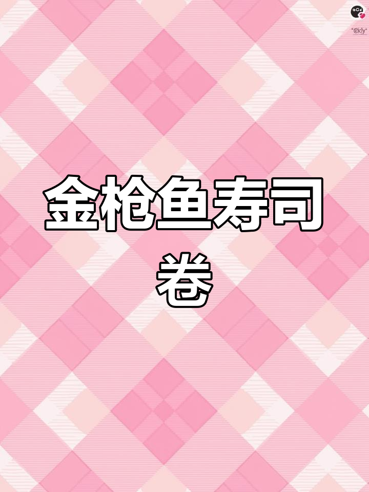 豪华金枪鱼寿司卷,早餐新风尚