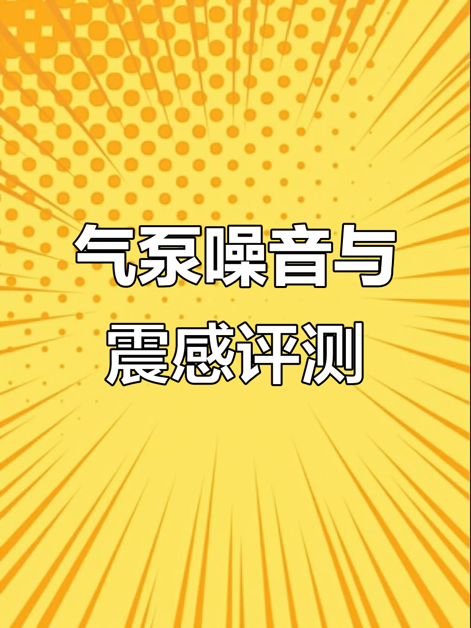 静音鱼缸气泵震动测试:硬币不倒,性能超乎想象