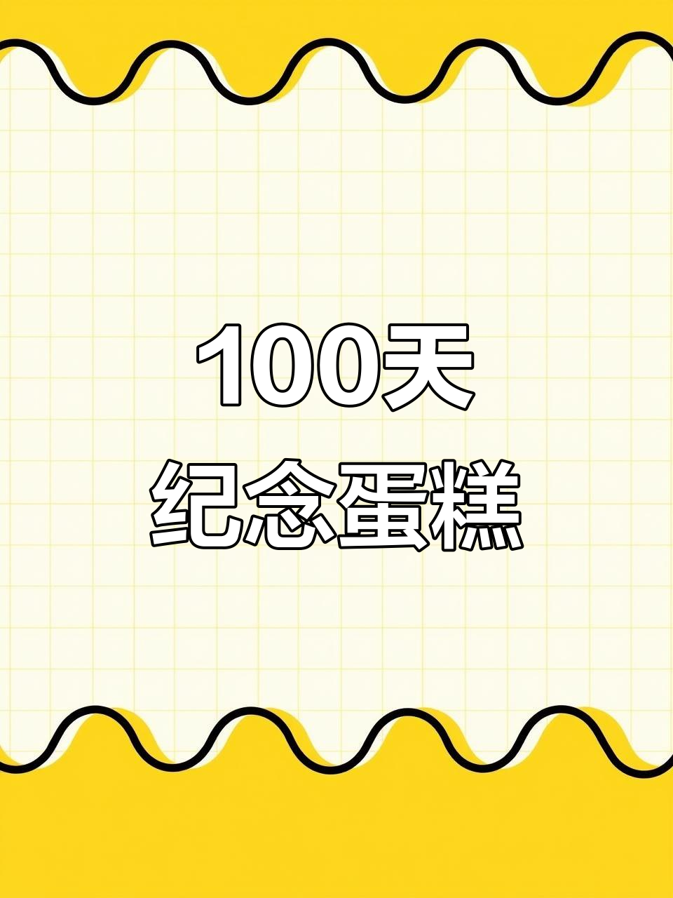 100天纪念日蛋糕,庆祝5月20日的特殊时刻