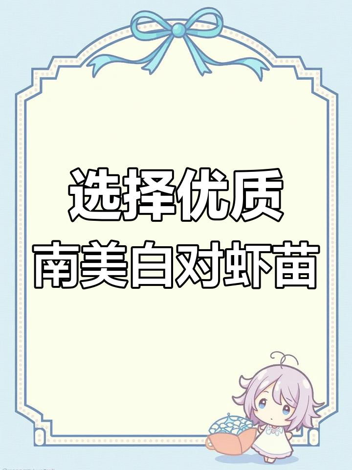 如何挑选南美白对虾苗?快大、高抗还是土苗更适合你