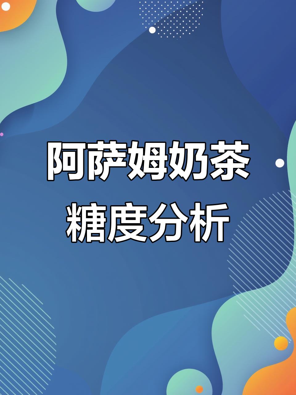 统一阿萨姆岩盐芝士奶茶的糖度如何?