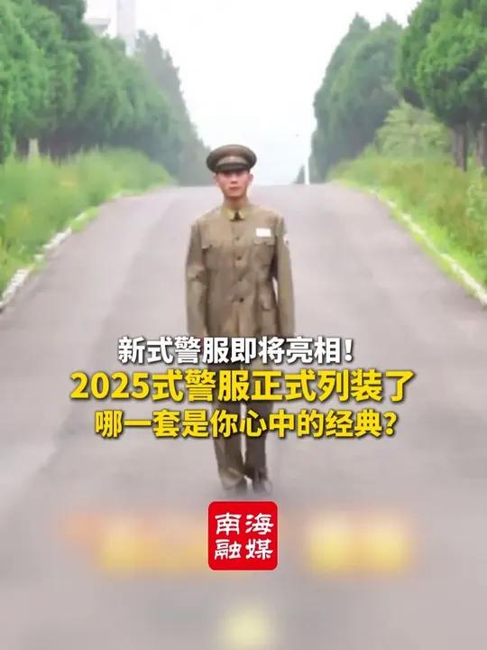 新式警服即将亮相!哪一套是你心中的经典?2025式警服正式列装了(编辑:打开书本)警服