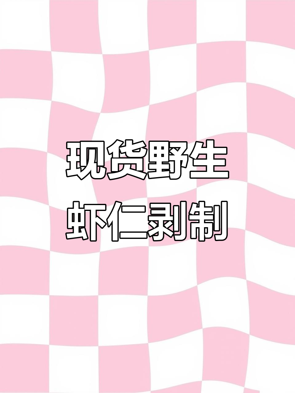 12月14日野生虾仁剥取全过程,白条虾无黑水流出
