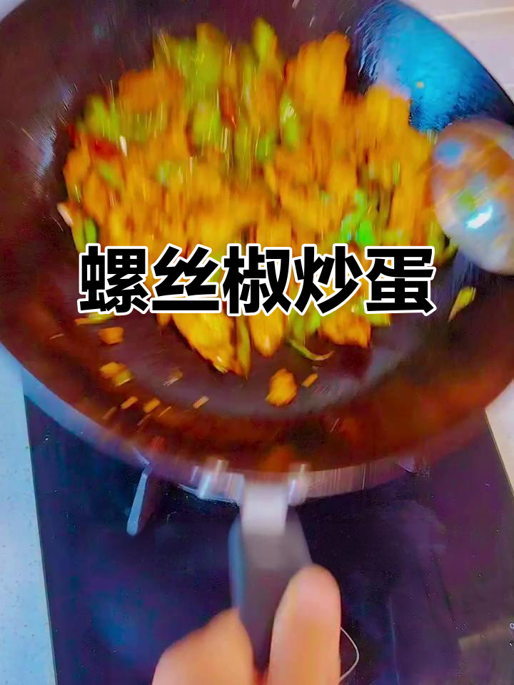 螺丝椒炒鸡蛋,鲜香微辣下饭神器