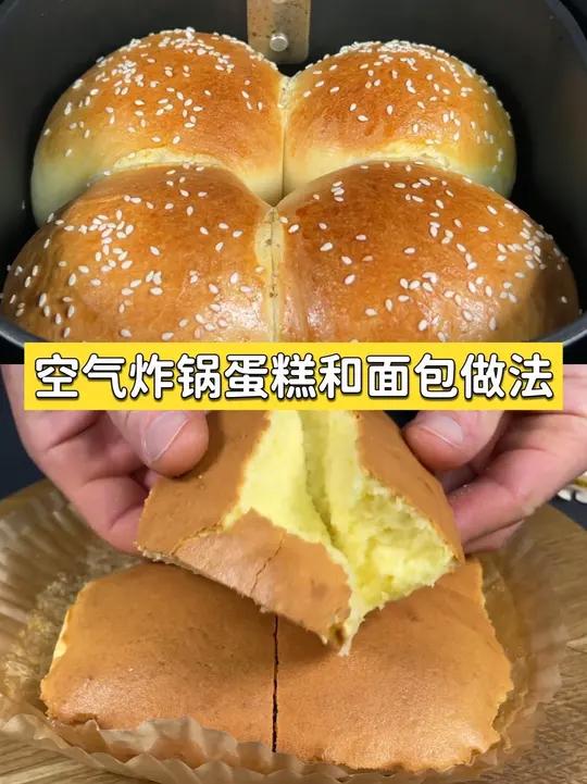 用空气炸锅制作面包和蛋糕的简单教程 不用烤箱!空气炸锅就能同时拿捏蛋糕和面包,蛋糕绵密不塌