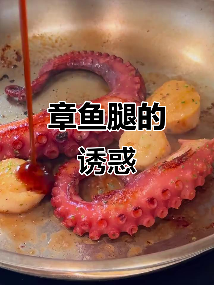 香煎章鱼腿,Q弹十足,在家做更过瘾!