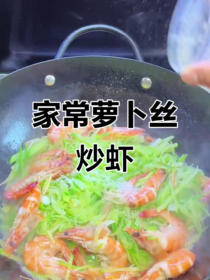 简单家常萝卜丝炒虾,快手美味轻松做