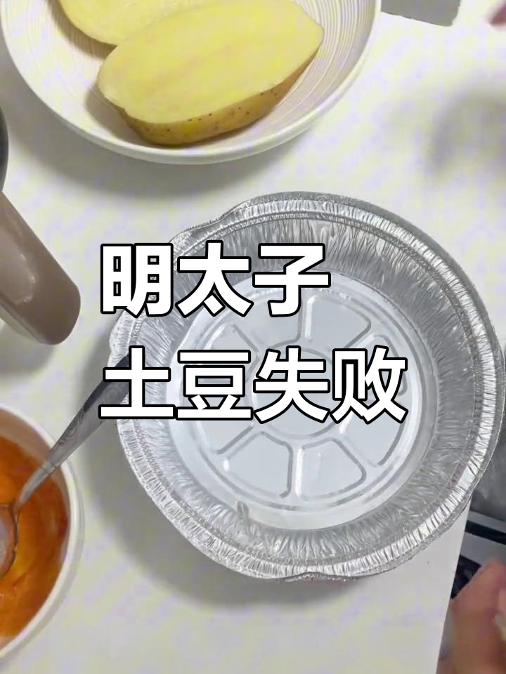 尝试复刻摩打食堂土豆,结果失败了,求指点哪里出了问题
