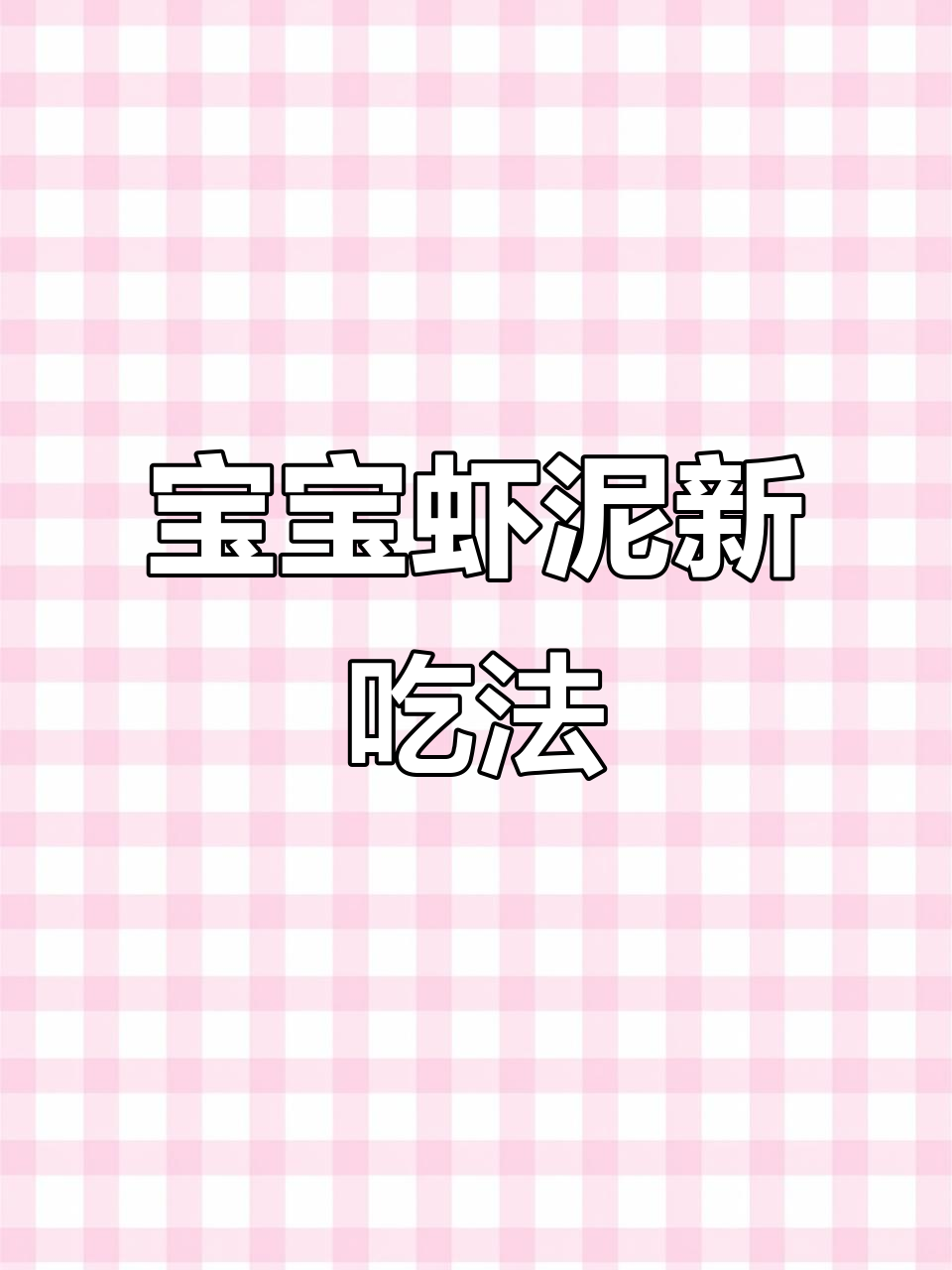 六月大宝宝虾泥做法,鲜美无腥味,轻松去壳做辅食更美味