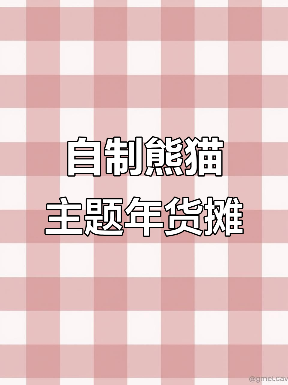 熊猫年货小摊，竹浆纸装饰可爱糕点拼盘