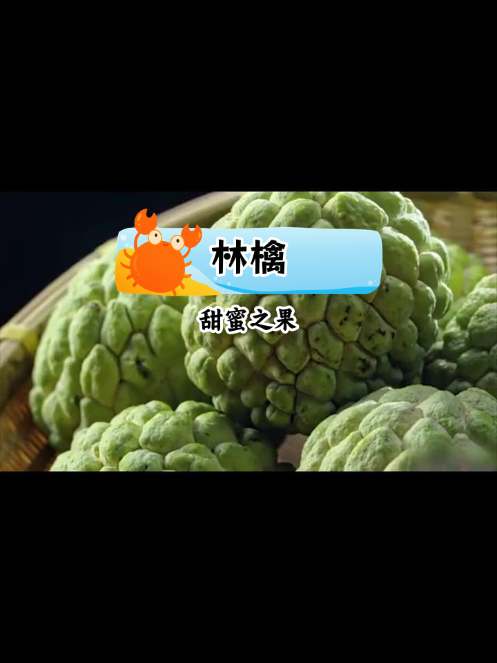 潮汕特产林檎,甜美如蜜的神秘水果