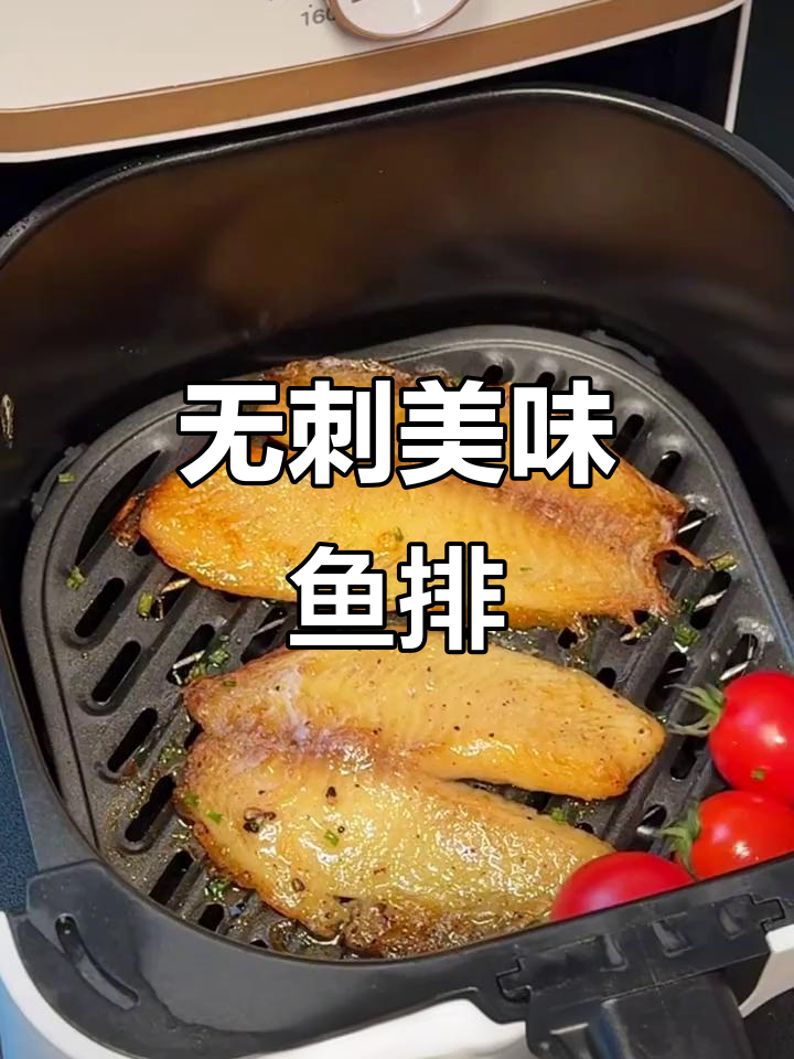 这款无刺鱼排,口感鲜美,空气炸锅一烤即食!