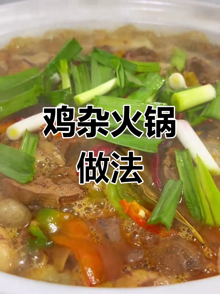 冬季必备!鸡杂火锅鲜辣美味,温暖又开胃
