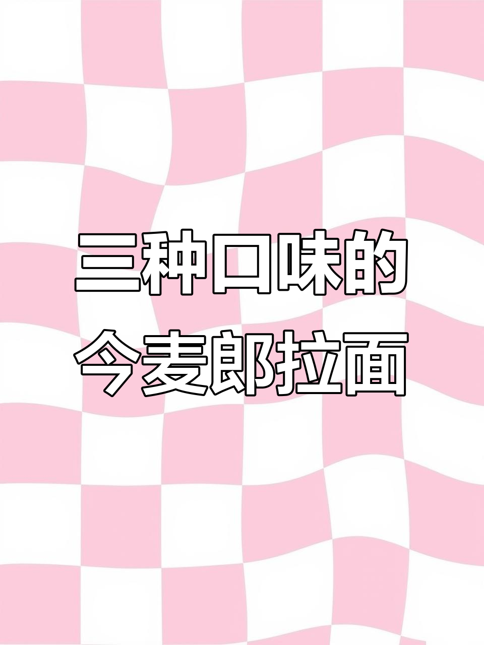 今麦郎三口味牛肉面,酸辣金汤与经典红烧任你选