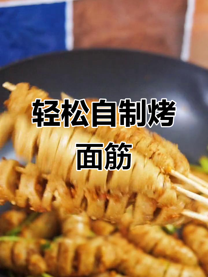 在家做烤面筋,简单又美味!烧烤料和香菜一拌就搞定