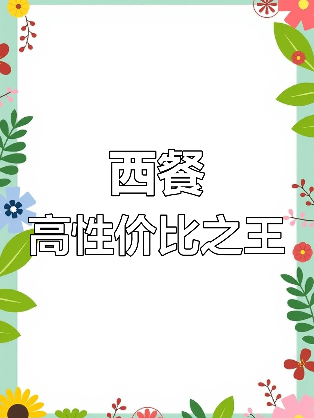萨利亚如何用低价做到高品质?揭秘西餐界的“沙县小吃”