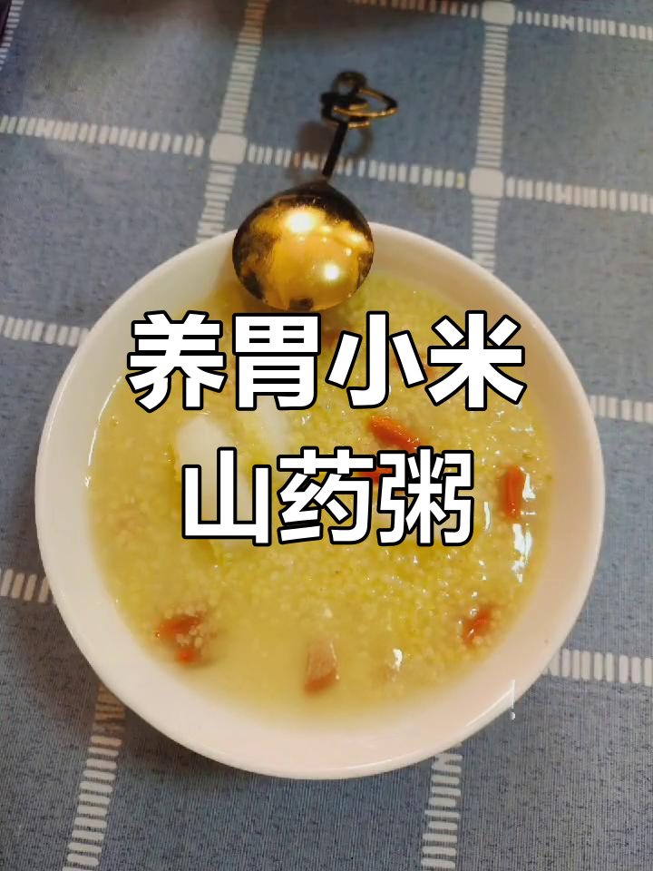 小米山药枸杞粥,早晚一碗养胃又美味