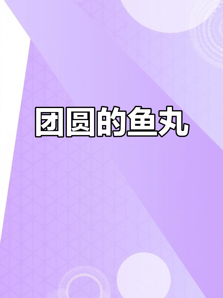 年夜饭压轴菜,鱼肉丸子承载家的温暖与团圆的美好祝愿