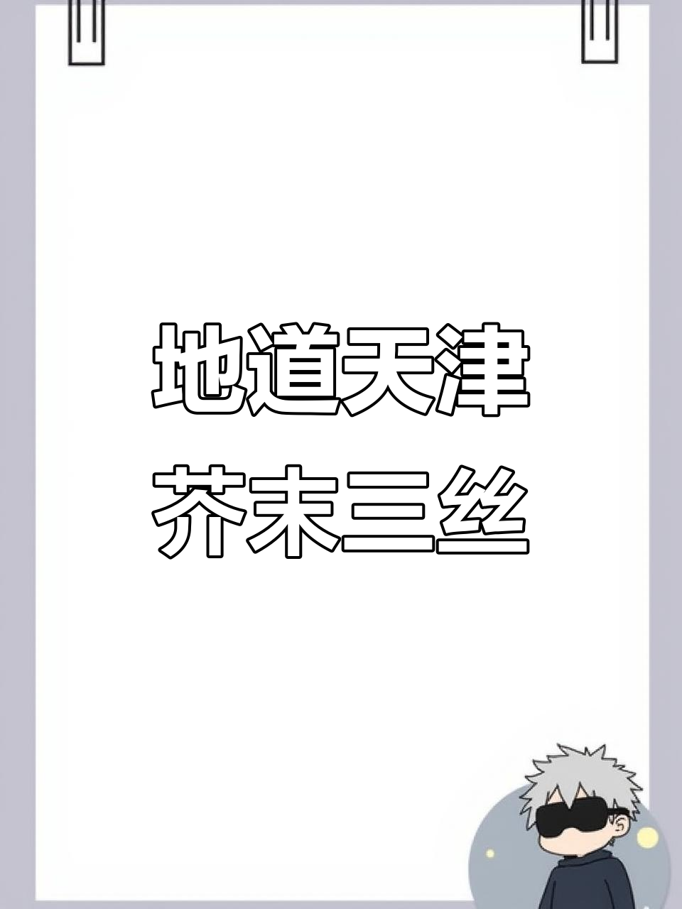 天津经典小凉菜,芥末三丝挑战味蕾极限