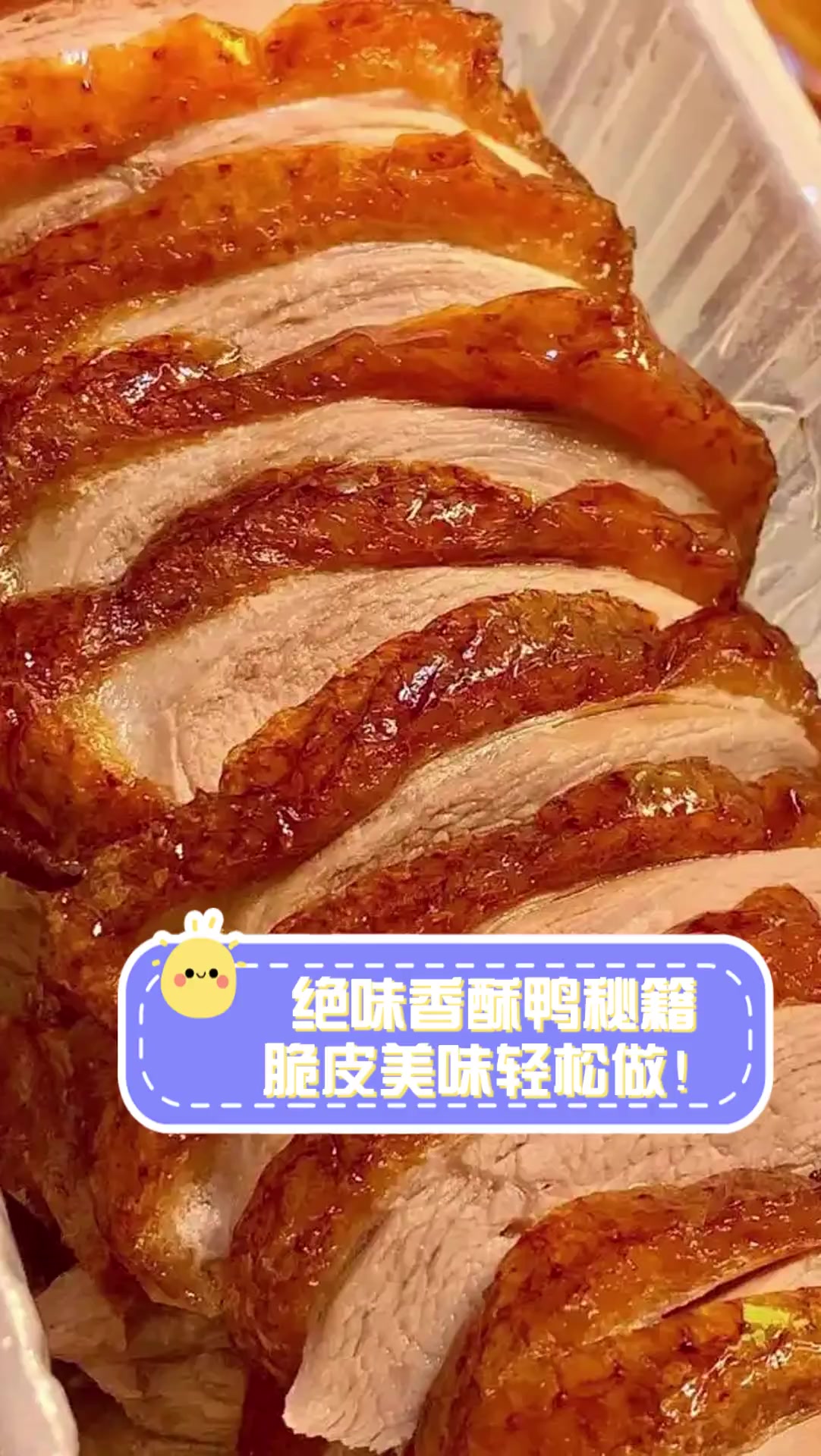 绝味香酥鸭秘籍,脆皮美味轻松做!