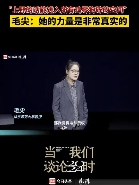 “上野的话能进入所有鸡零狗碎的空间”,华东师范大学教授 毛尖:她的力量是非常真实的