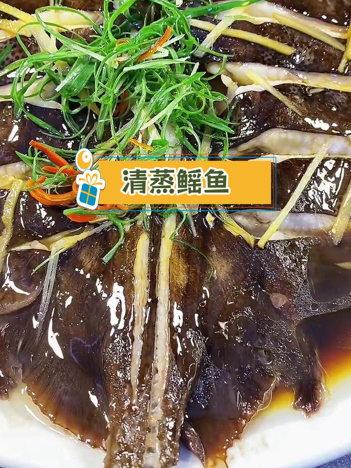闽南风味清蒸鳐鱼,鲜美嫩滑