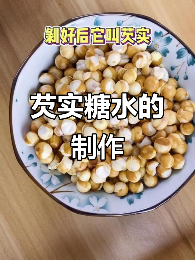 鸡头米糖水做法大揭秘,莲子百合枸杞搭配更美味