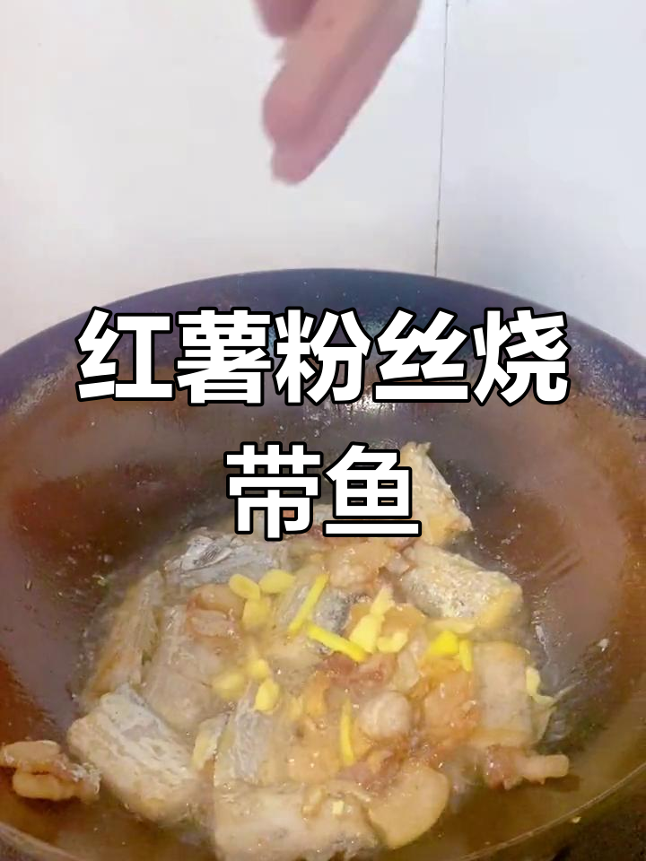 红薯粉丝带鱼,鲜香可口