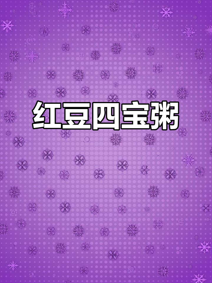 末伏喝红豆四煲汤,茯苓莲子淮山药一起煮