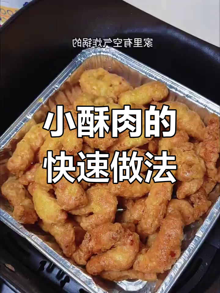 空气炸锅做小酥肉,15分钟香脆可口,超简单!