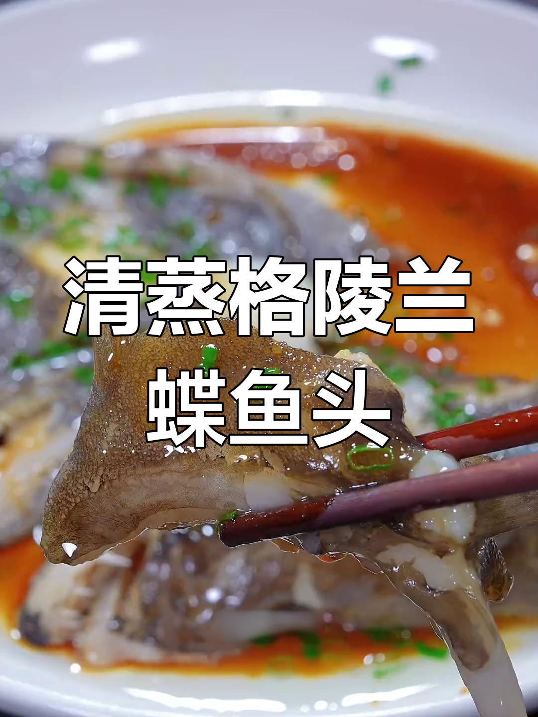 北大西洋格陵兰碟鱼头,鲜嫩胶质满满,清蒸八分钟即享美味