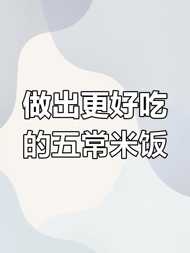 五常大米蒸饭技巧,香软粒分明