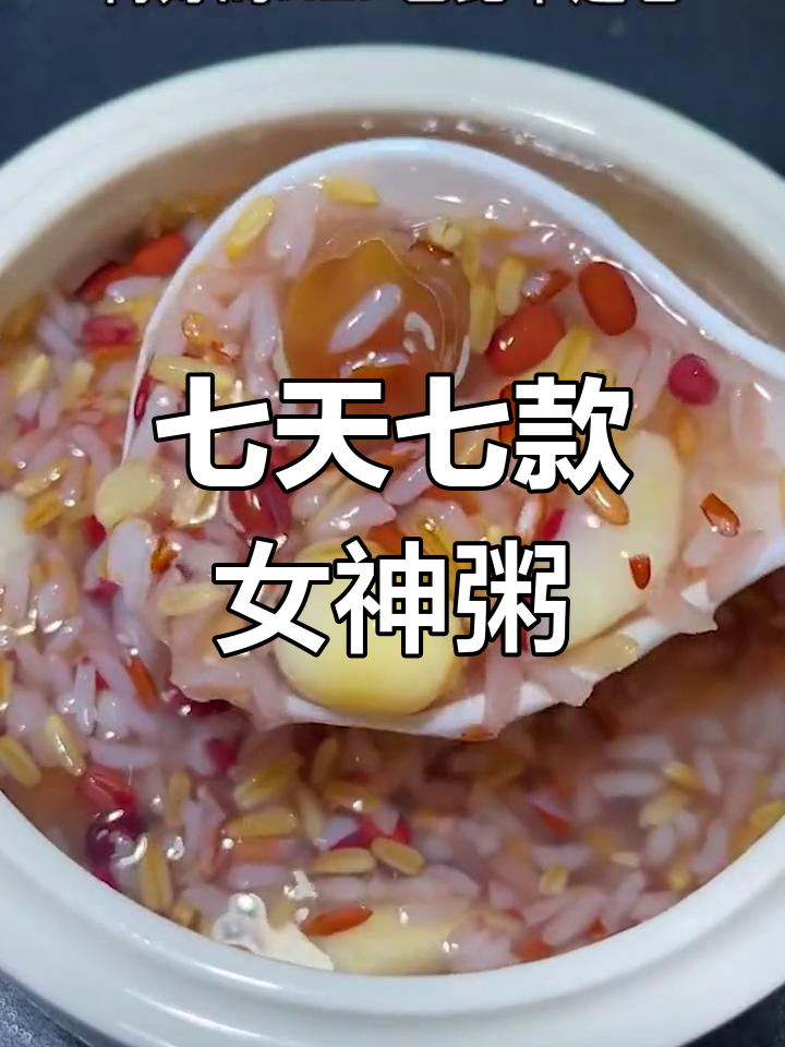 每天一碗营养粥,七天七种搭配,让你从内到外焕发活力