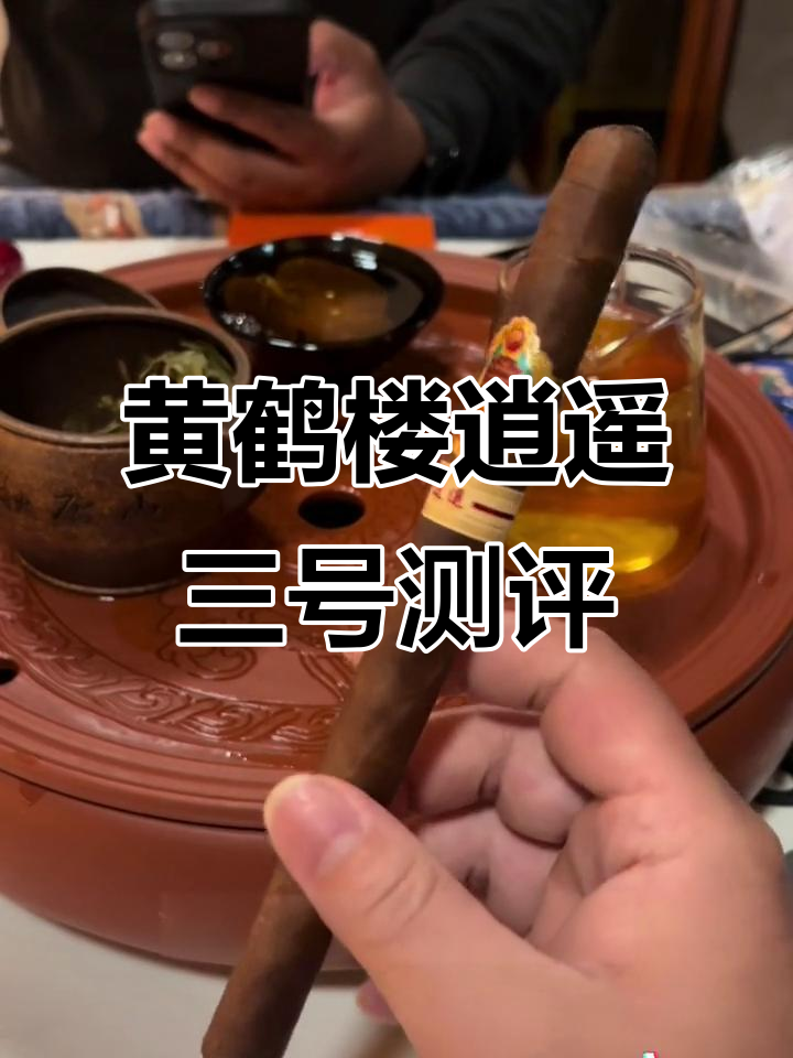 高端国产雪茄体验:黄鹤楼逍遥三号评测