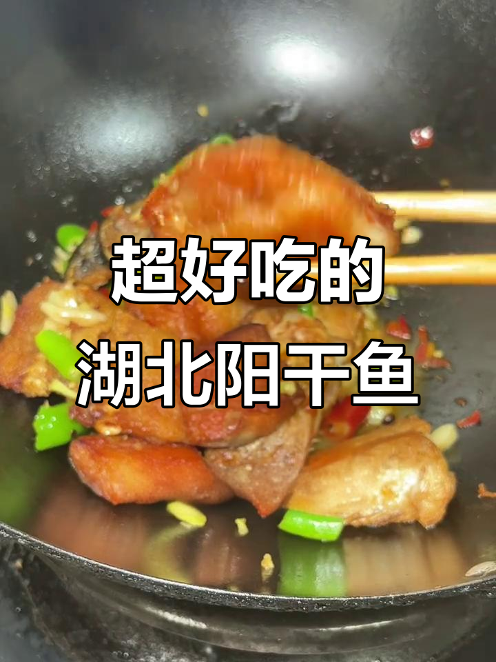 湖北阳干鱼，简单又美味，吃过一次就爱上