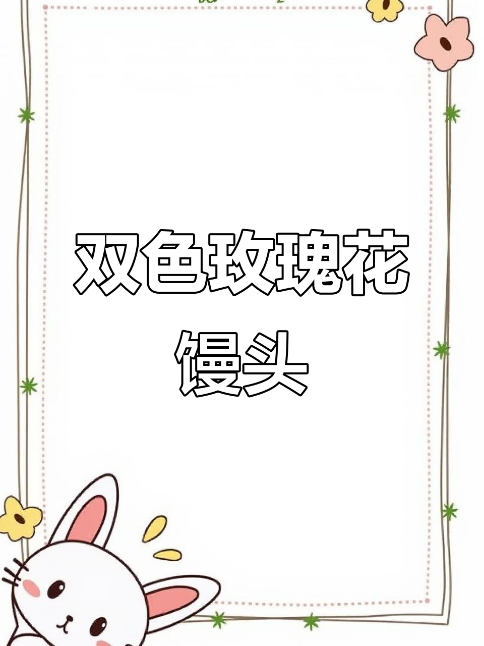 玫瑰花双色馒头，暄软香甜又好看，做法超简单