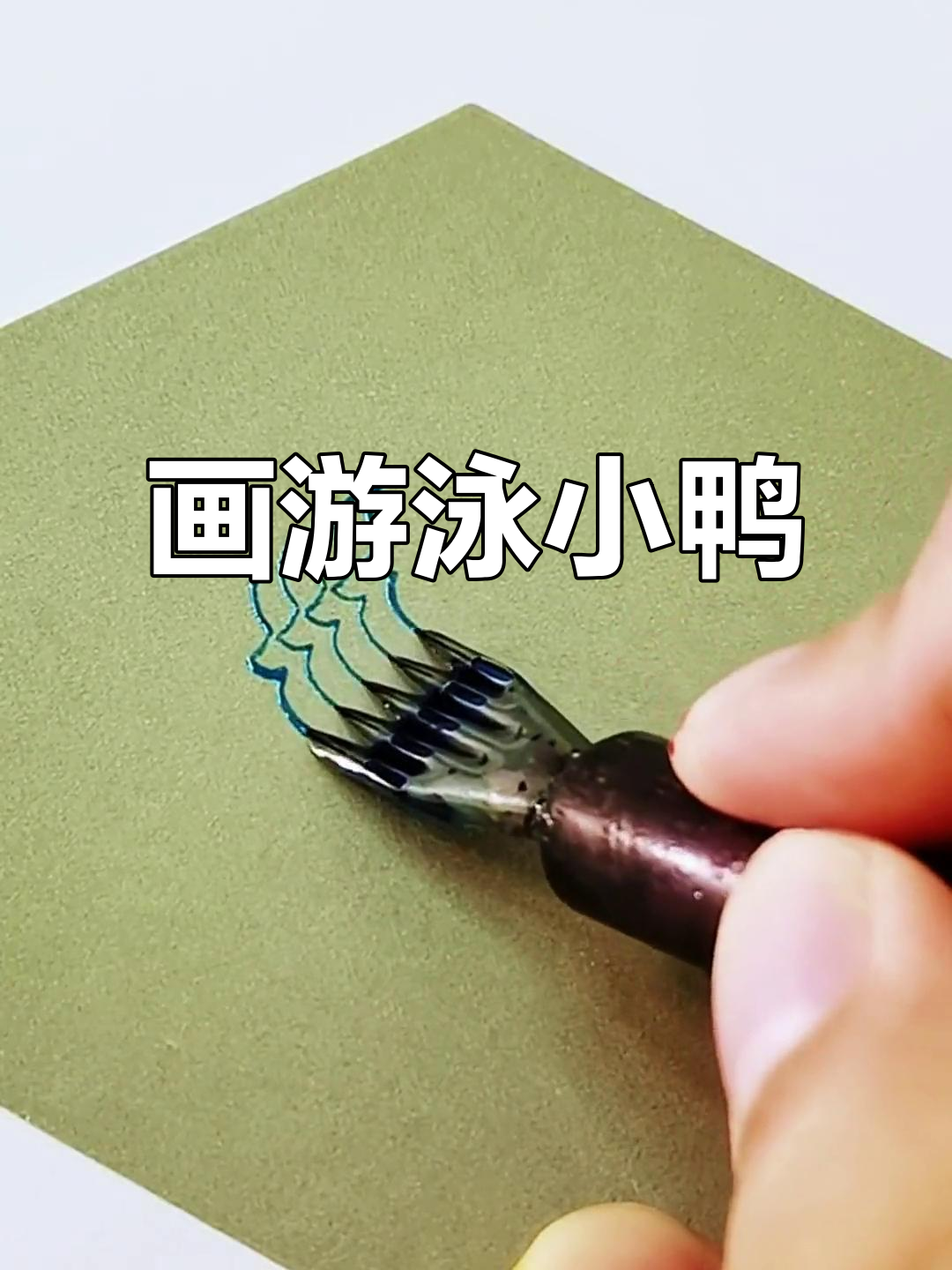 手绘游泳小鸭子,轻松画出可爱一排