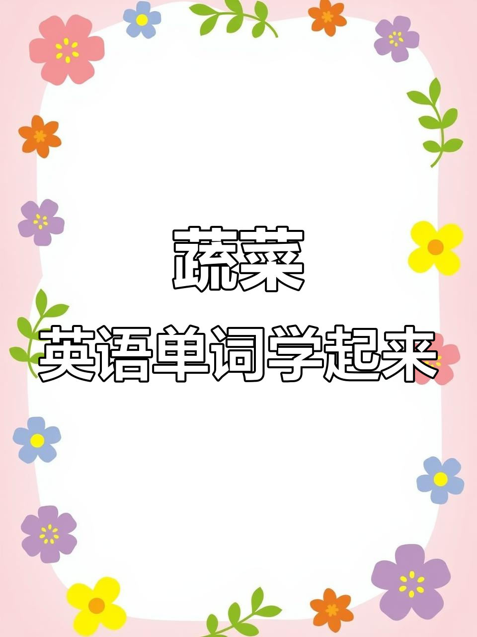 通过歌曲和图片轻松学习蔬菜单词与发音